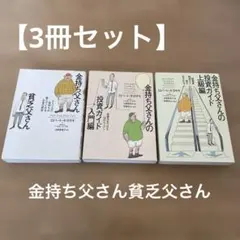 金持ち父さん貧乏父さん