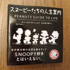 スヌーピーたちの人生案内
