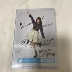 山下葉留花　生写真　直筆サイン 最終値下げ】日向坂46 直筆サイン入り生写真 ブルラズ 山下葉留花