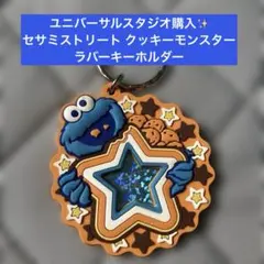 ユニバーサルスタジオ購入✨セサミストリート クッキーモンスターラバーキーホルダーのサムネイル