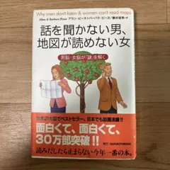 話を聞かない男、地図が読めない女 男脳・女脳が「謎」を解く