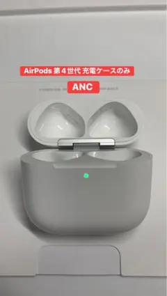 AirPods 第4世代 充電ケースのみ　ANC