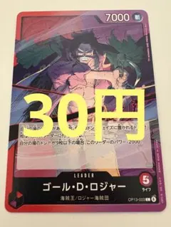 【30円(在庫1枚)】ゴール・D・ロジャー　L 赤紫　ワンピースカード