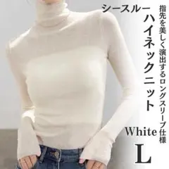 ハイネック タートルネック ニット L シースルー カットソー ホワイト