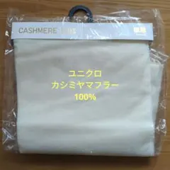 ユニクロ カシミヤマフラー 176×25cm オフホワイト