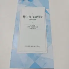 京浜急行電鉄 株主優待券　有効期限2025年12月　匿名発送