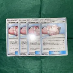 ポケモンカード　リーリエのピッピ人形　4枚　デッキパーツ　GMP 3/3