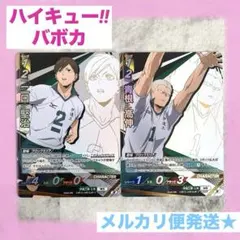 ハイキュー‼︎バボカ　二口堅治　青根高伸　頂