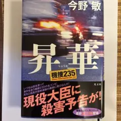 昇華 機捜235