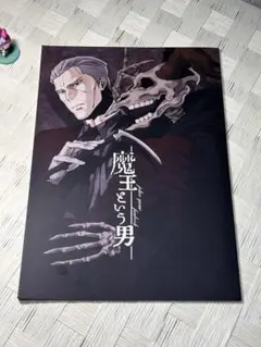 魔王という男