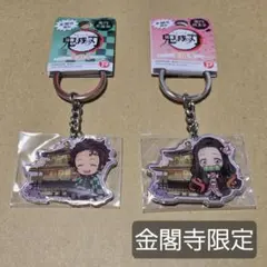 鬼滅の刃　炭治郎　禰豆子　京都　金閣寺限定　キーホルダー　セット