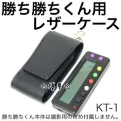 勝ち勝ちくんレザーホルダー ケース 小役カウンター入れ ブラック 沖ドキ ジャグのサムネイル