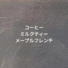 麦ちゃん様専用たまごパンコーヒー、ミルクティー、メープルフレンチ