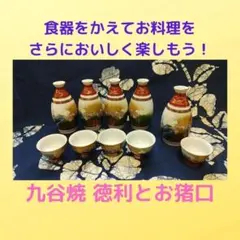 九谷焼徳利5本、お猪口10個のセット【No.107】