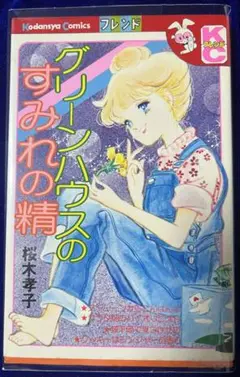 【講談社】グリーンハウスのすみれの精 / 桜木孝子