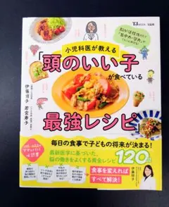 小児科医が教える「頭のいい子が食べている最強レシピ」