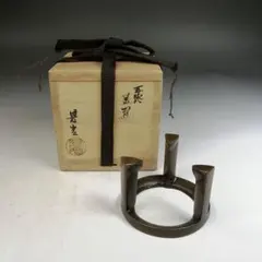 茶釜 肩七宝地紋 透木釜 釜師 佐藤清光 供箱付 銅蓋釜環付 YB2 茶道具