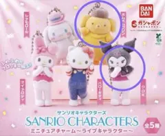 サンリオキャラクターズ　ミニチュアチャーム～ライブキャラクター