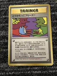 とりかえっこプリーズ_キャンペーンカード 旧裏 裏全面ホロ - メルカリ