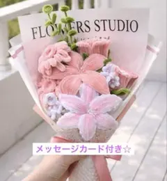 モールフラワー　花束　ブーケ　枯れない花　母の日　プレゼント メッセージカード付