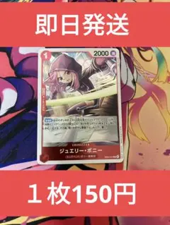 eb4◆残り2枚◆ワンピースカード　エッグヘッドクライシス　ボニー