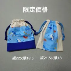 給食袋　コップ袋　巾着袋2点セット　海の生き物　水色　生成り　一点物