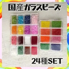 国産ガラスビーズ☆24種セット☆日本製☆ビーズ刺繍資材工作アート