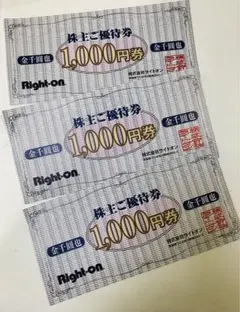 専用 Right-on ライトオン 株主優待券 1000円×3枚