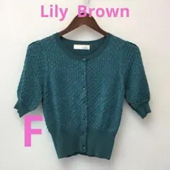 LilyBrownリリーブラウンレディース　カーディガンサイズF