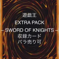 遊戯王 SWORD OF KNIGHTS 収録カード バラ売り可 EP13
