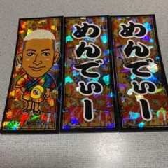 関口メンディー　千社札セット　②