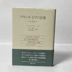 フランス・ピアノ音楽 3 アルフレッド・コルトー著 - メルカリ