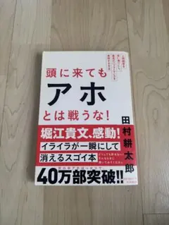 頭に来てもアホとは戦うな！