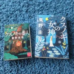 2026年最新】東野圭吾 初版の人気アイテム - メルカリ