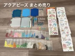 アクアビーズ まとめ売り〈美品〉