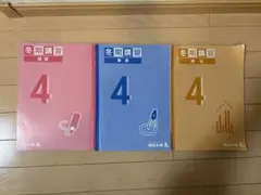 四谷大塚　冬期講習 4年生　4教科セット