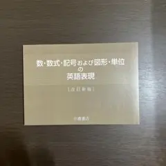 数・数式・記号および図形・単位の英語表現 [改訂新版]【送料込み、匿名配送】