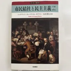 市民社会と民主主義 1750-1914