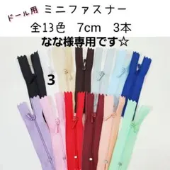 なな様専用　ミニファスナー　長さ約7cm ドール用 3本