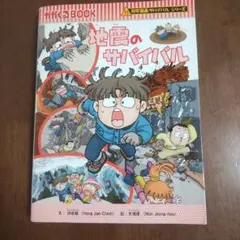地震のサバイバル 科学漫画サバイバルシリーズ