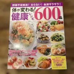 体が変わる!健康レシピ600品
