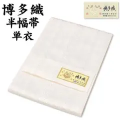 新品 博多織 半巾帯 単衣 通年 金印 日本製 絹100％ 独鈷 hte15 新品 博多織 半巾帯 単衣 通年 金印 日本製 絹100％ 独鈷 hte15 - メルカリ