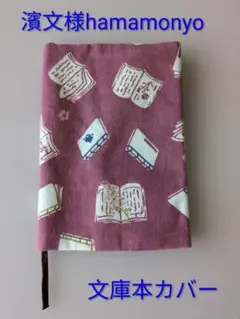 hamamonyo 文庫本カバー