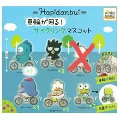 おまとめ売り☆はぴだんぶい 車輪が回る！サイクリングマスコット
