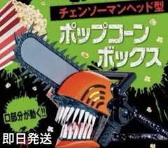 映画　チェンソーマン　レゼ編 チェンソーの悪魔ヘッド型　ポップコーンボックス