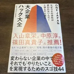 なぜウチの会社は変われないんだ!と悩んだら読む 大企業ハック大全
