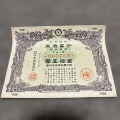 貯蓄債券　昭和16年