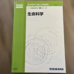 KALSシリーズ 生命科学 2022年版 KALS 生命科学 実践シリーズ 2022年度版 テキスト/ワークブック - メルカリ