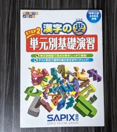 漢字の要Step2 単元別基礎演習のサムネイル