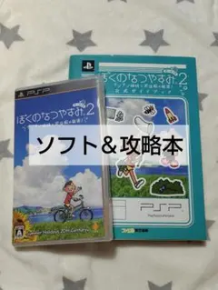 ぼくのなつやすみ2 ナゾナゾ姉妹と沈没船の秘密! PSP 美品 攻略本付き